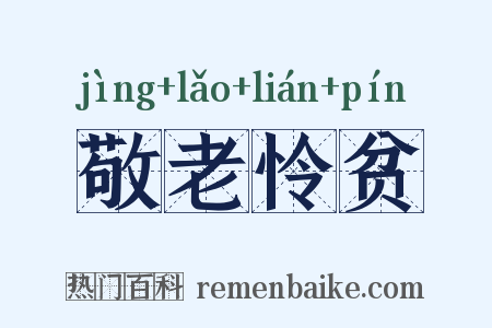敬老怜贫是什么意思的图片